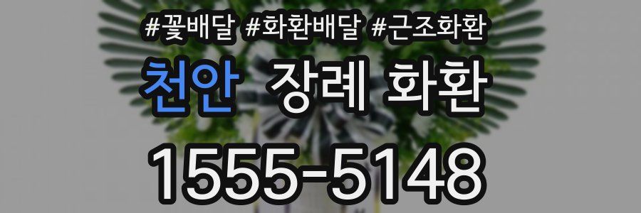 천안 장례 화환