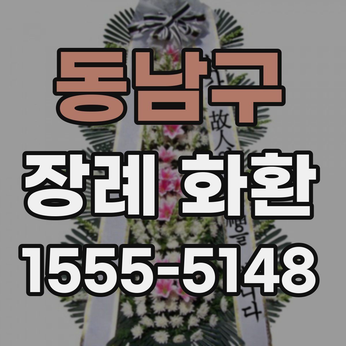 동남구 장례 화환 제작과 도착 시간 이해하기