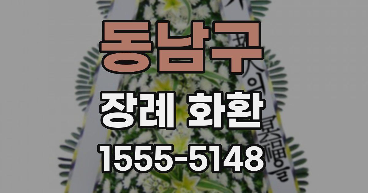 동남구 장례 화환