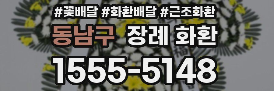 동남구 장례 화환