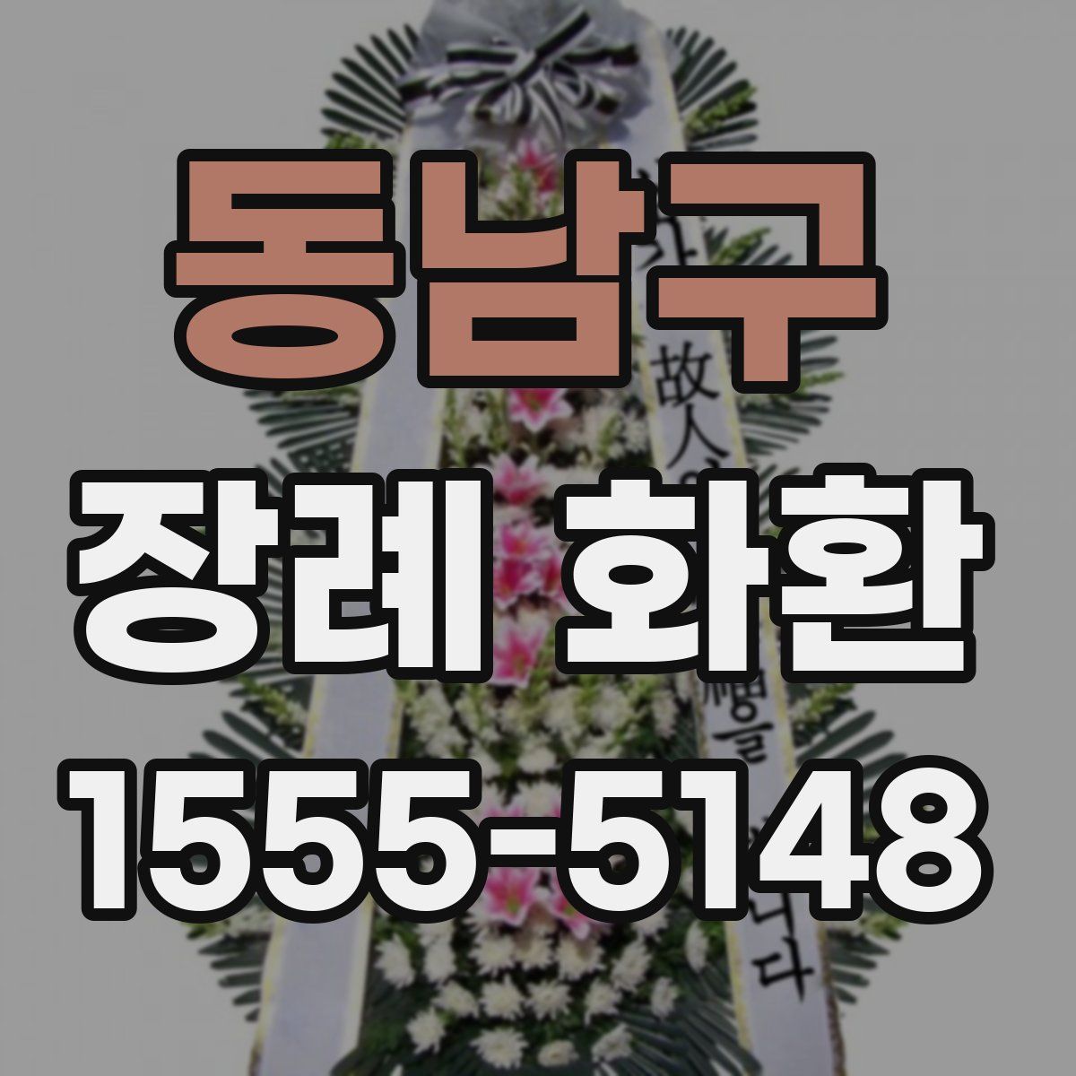 동남구 장례 화환