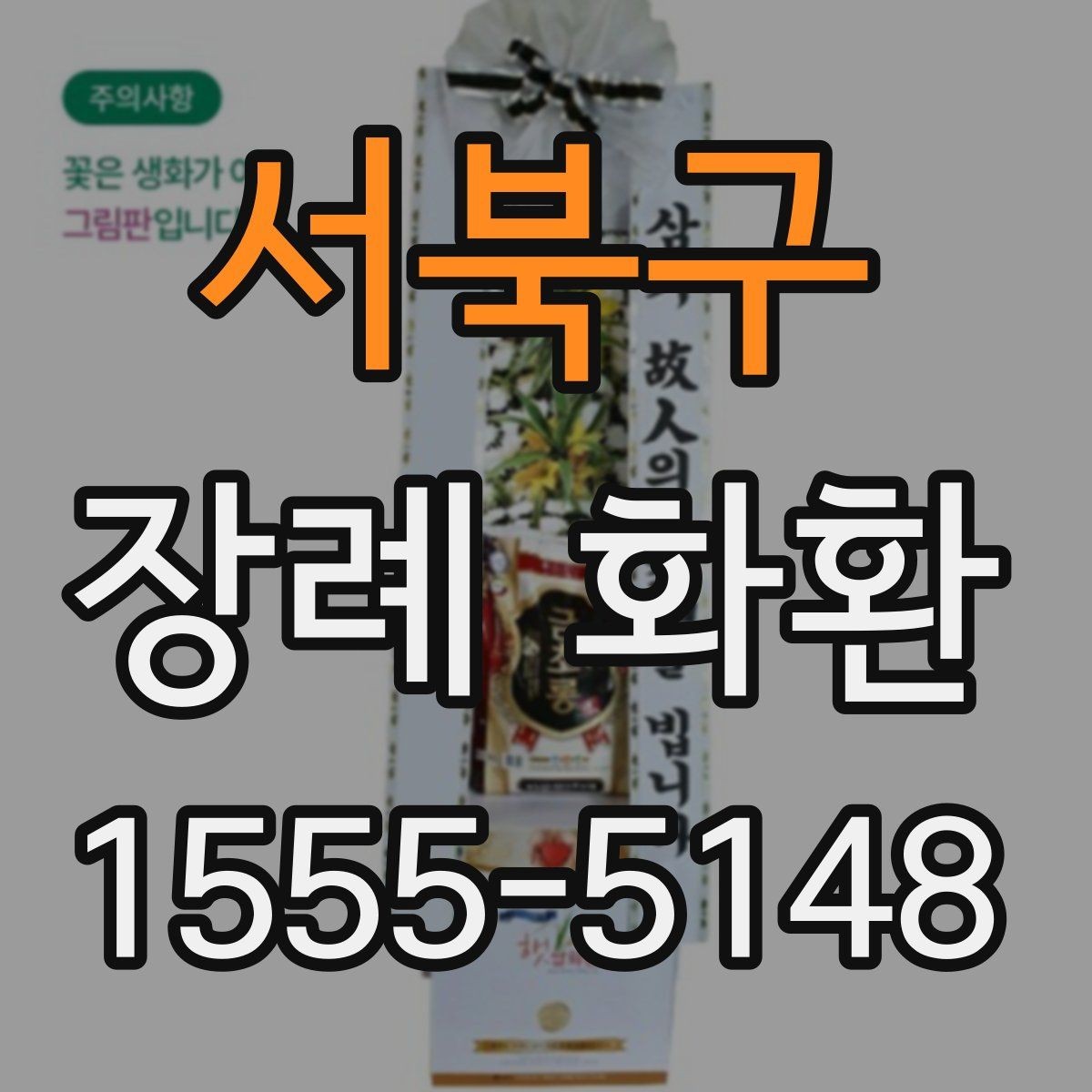 서북구 장례 화환 당일 배송을 준비하는 체크리스트