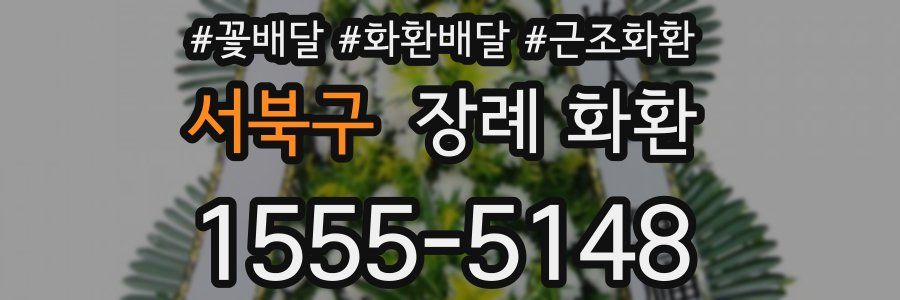 서북구 장례 화환