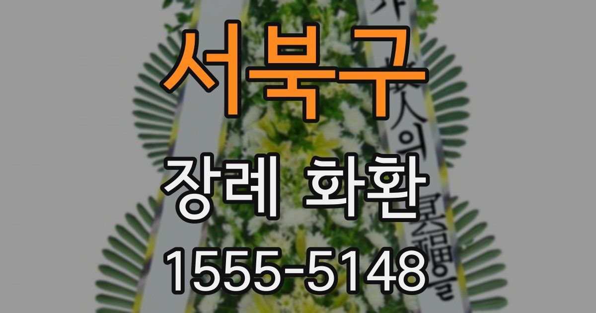 서북구 장례 화환