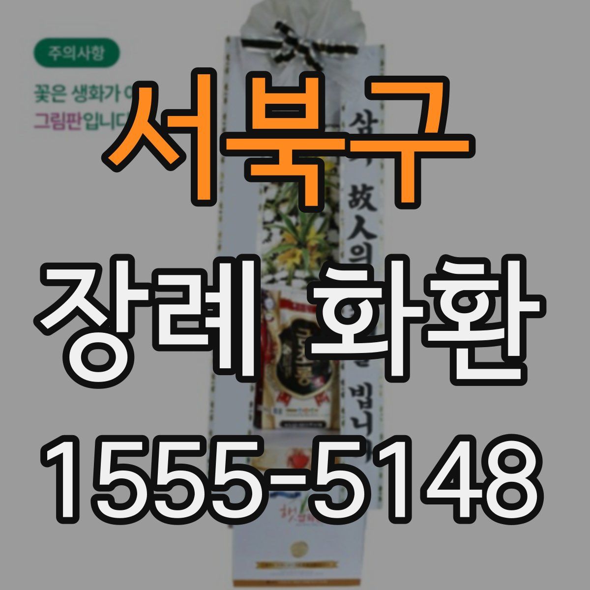 서북구 장례 화환