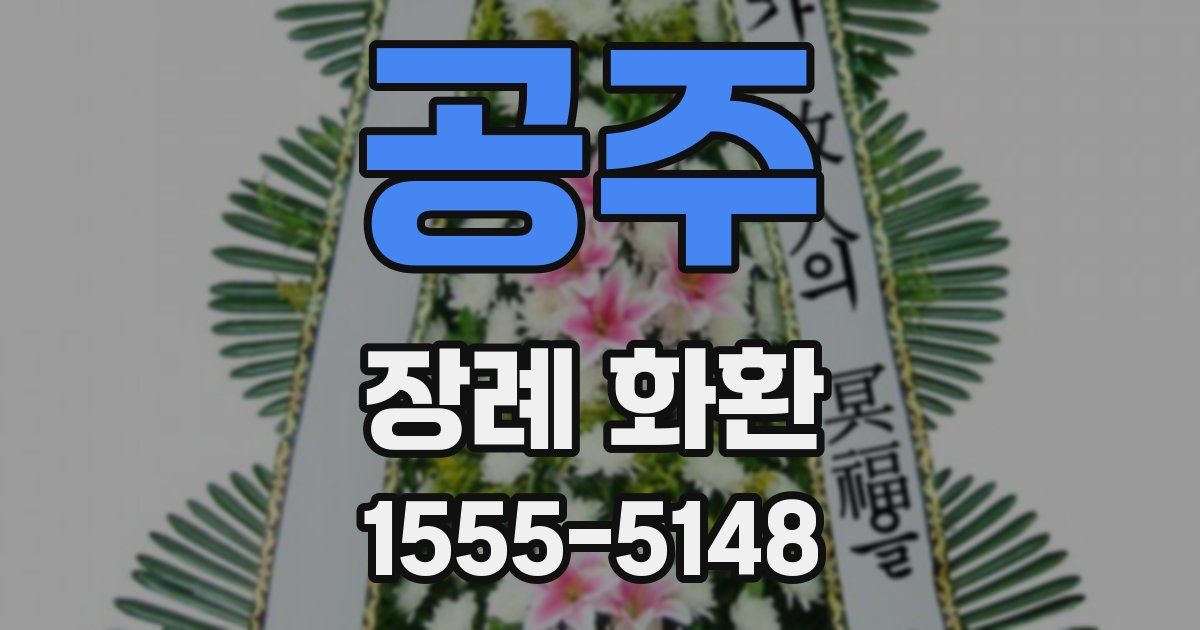 공주 장례 화환