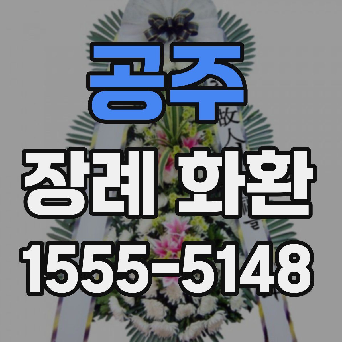 공주 장례 화환