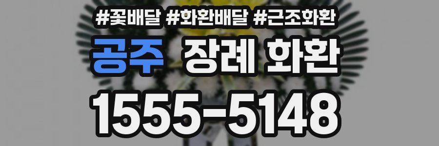 공주 장례 화환