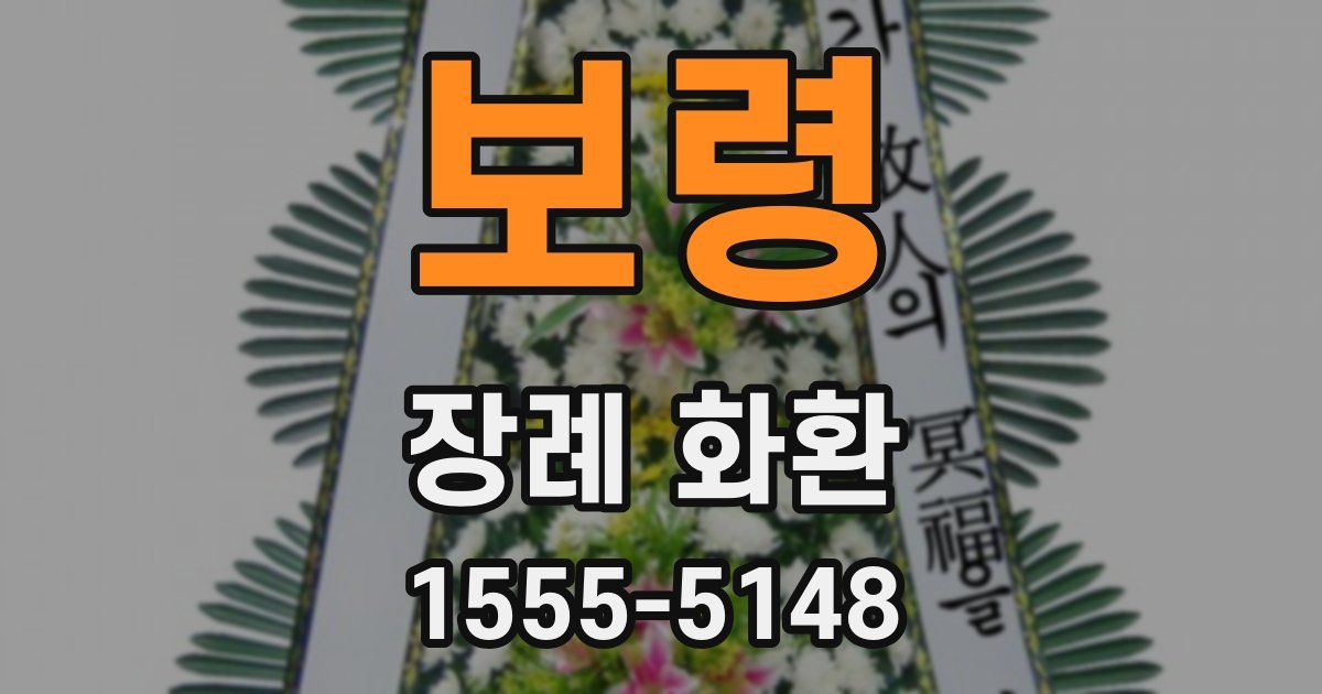 보령 장례 화환
