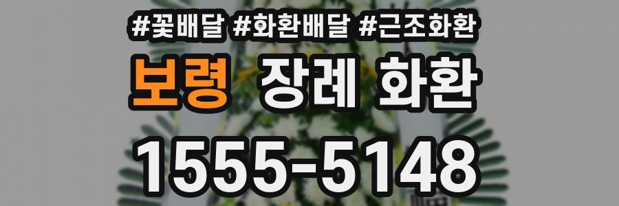 보령 장례 화환