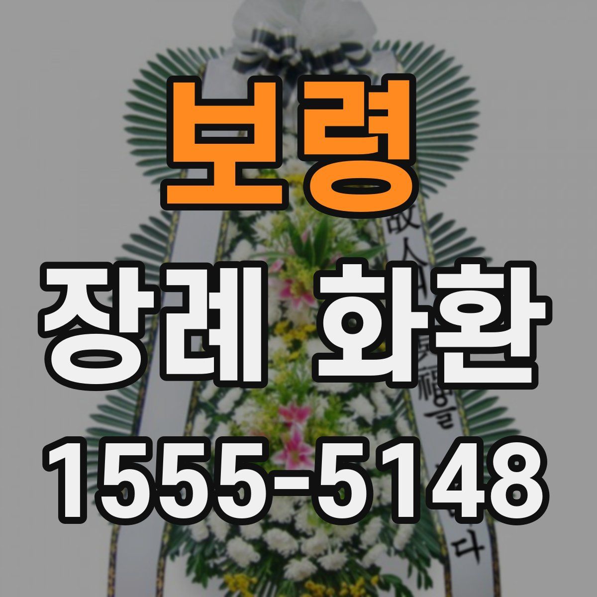 보령 장례 화환