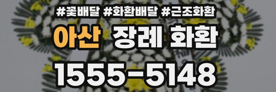 아산 장례 화환