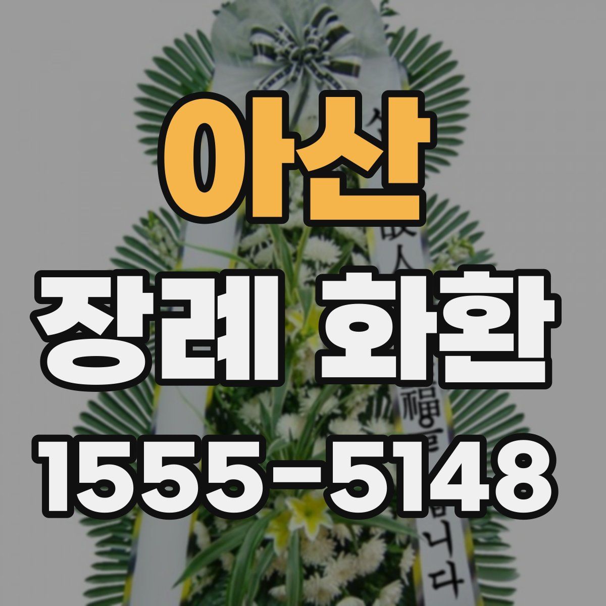 아산 장례 화환