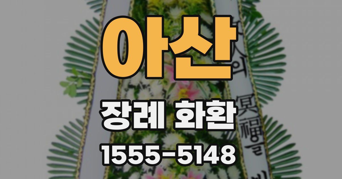아산 장례 화환