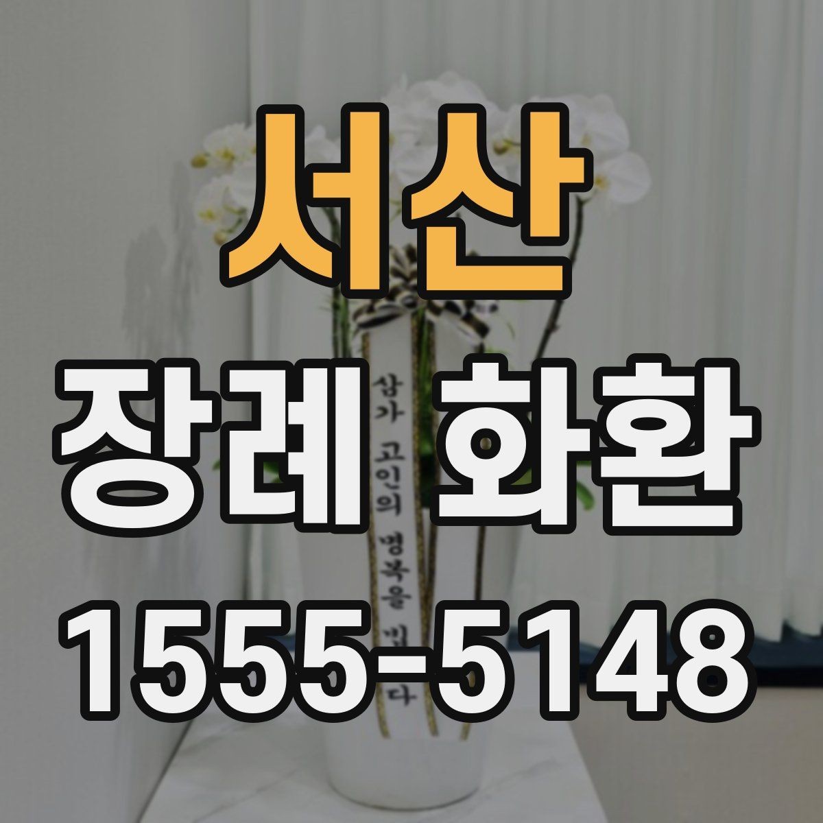 서산 장례 화환 주문 과정에서 생기는 문의 정리
