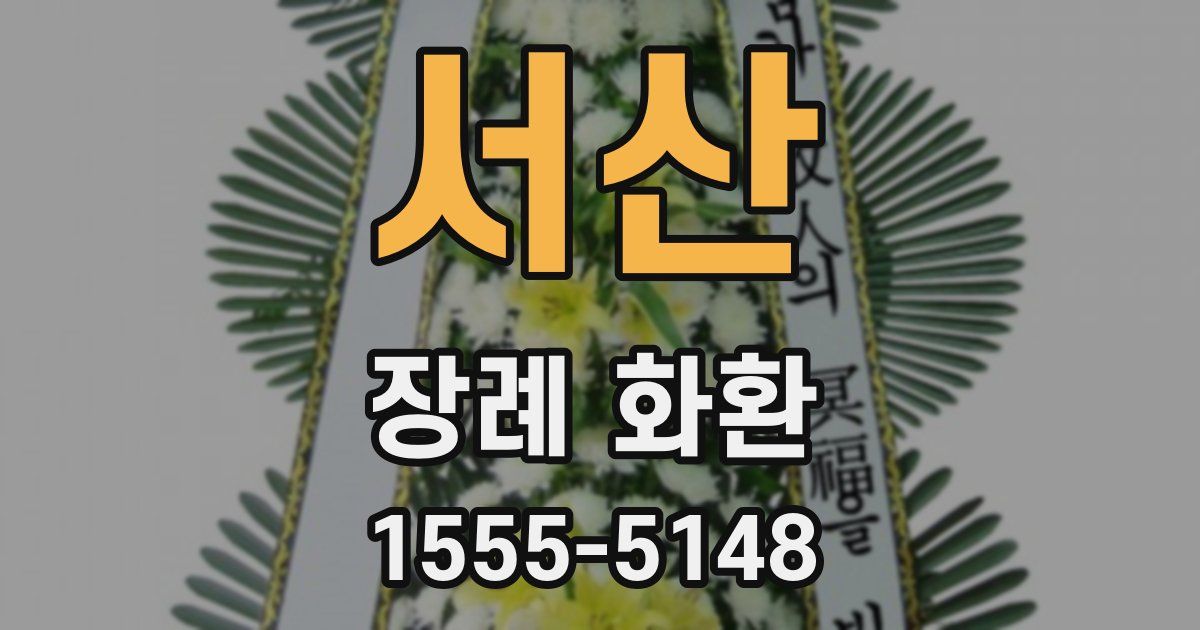 서산 장례 화환
