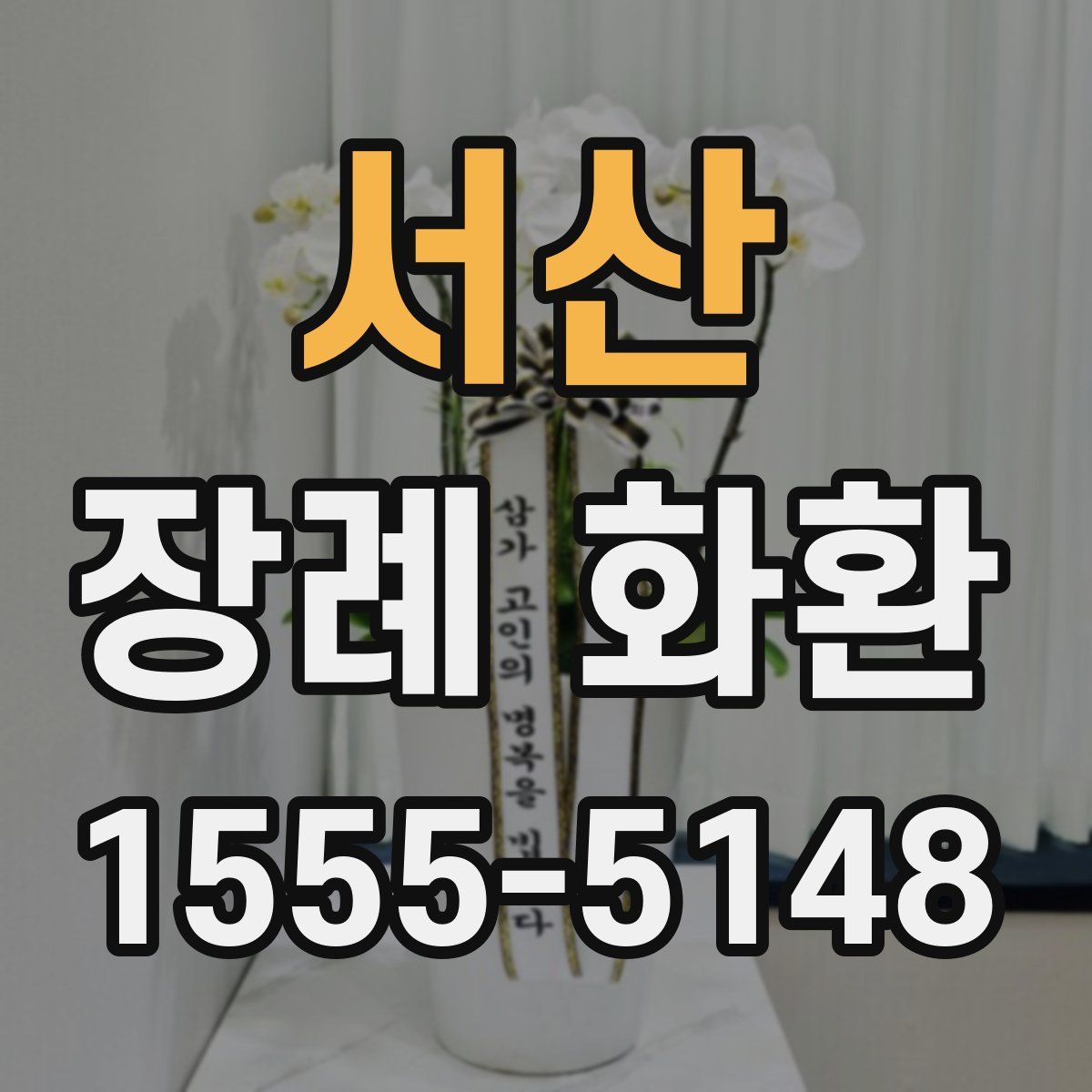 서산 장례 화환