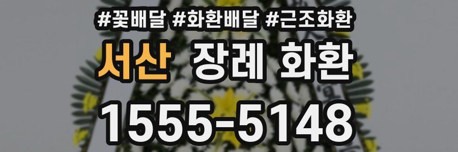 서산 장례 화환