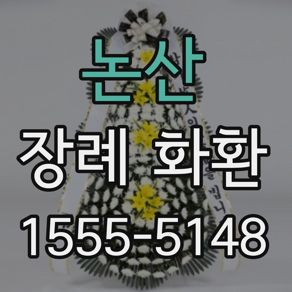 논산 장례 화환 주문 전 후회 없는 체크포인트