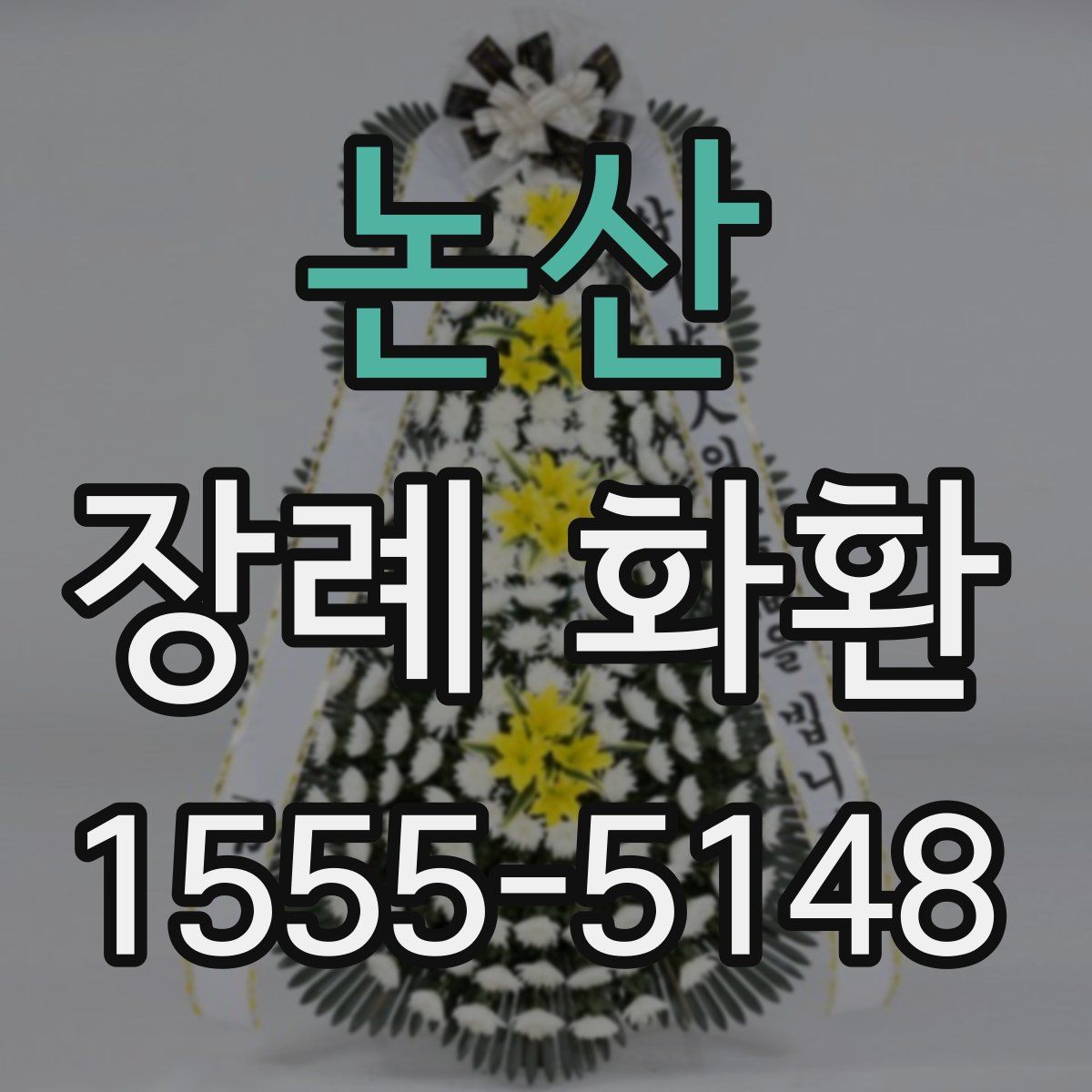 논산 장례 화환