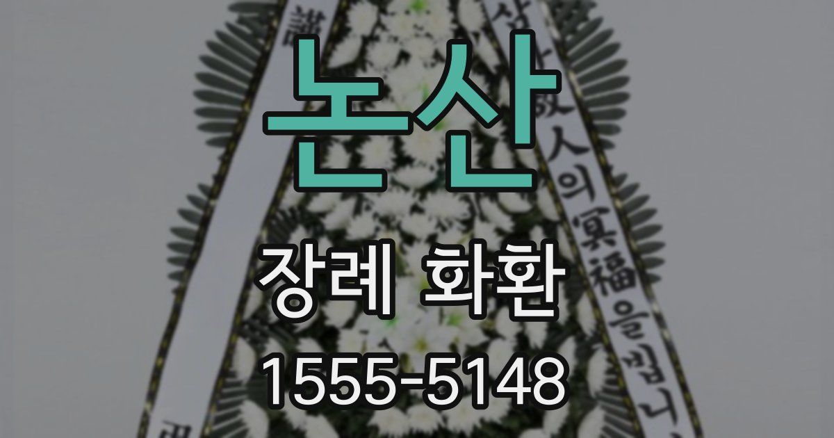 논산 장례 화환