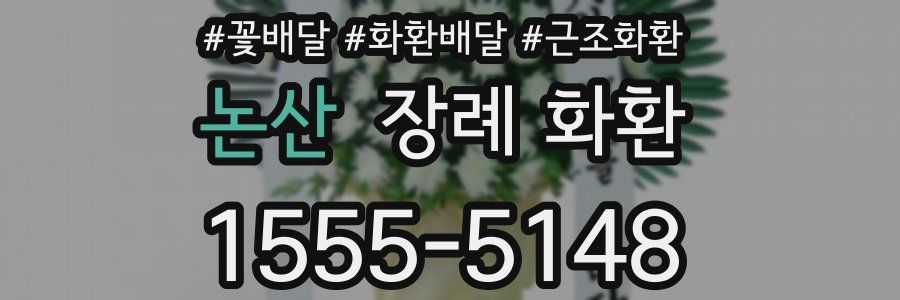 논산 장례 화환