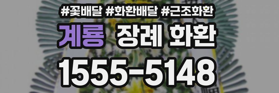 계룡 장례 화환