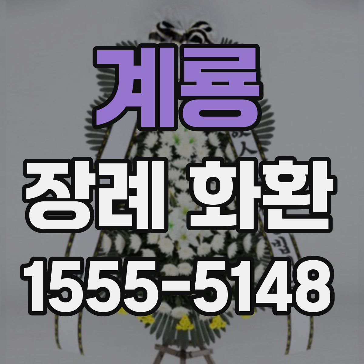 계룡 장례 화환