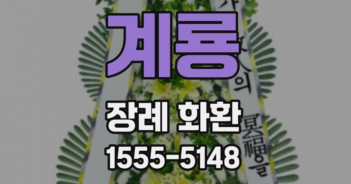 계룡 장례 화환