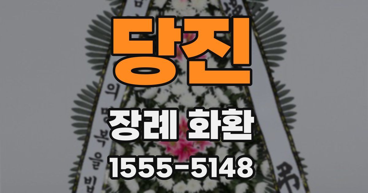 당진 장례 화환