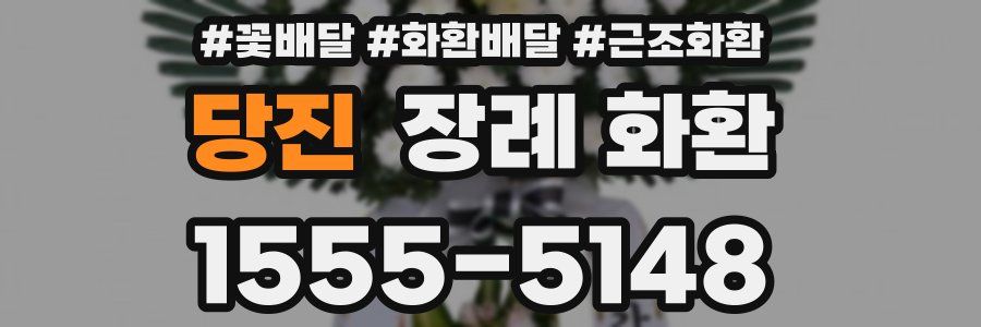 당진 장례 화환
