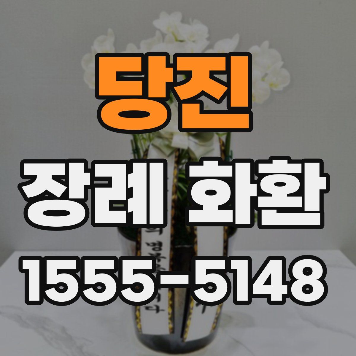 당진 장례 화환