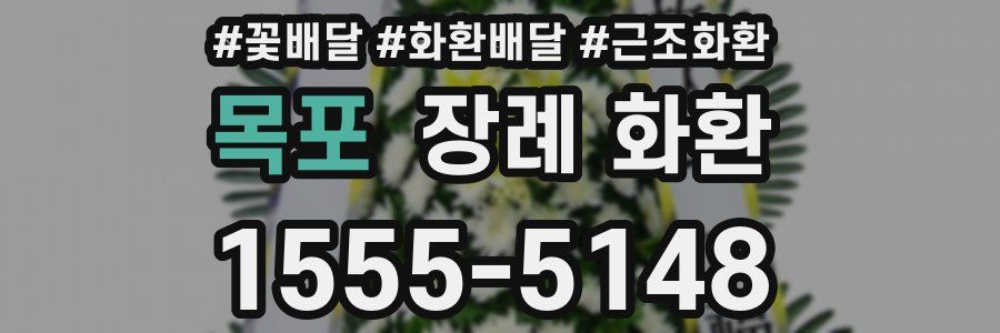 목포 장례 화환