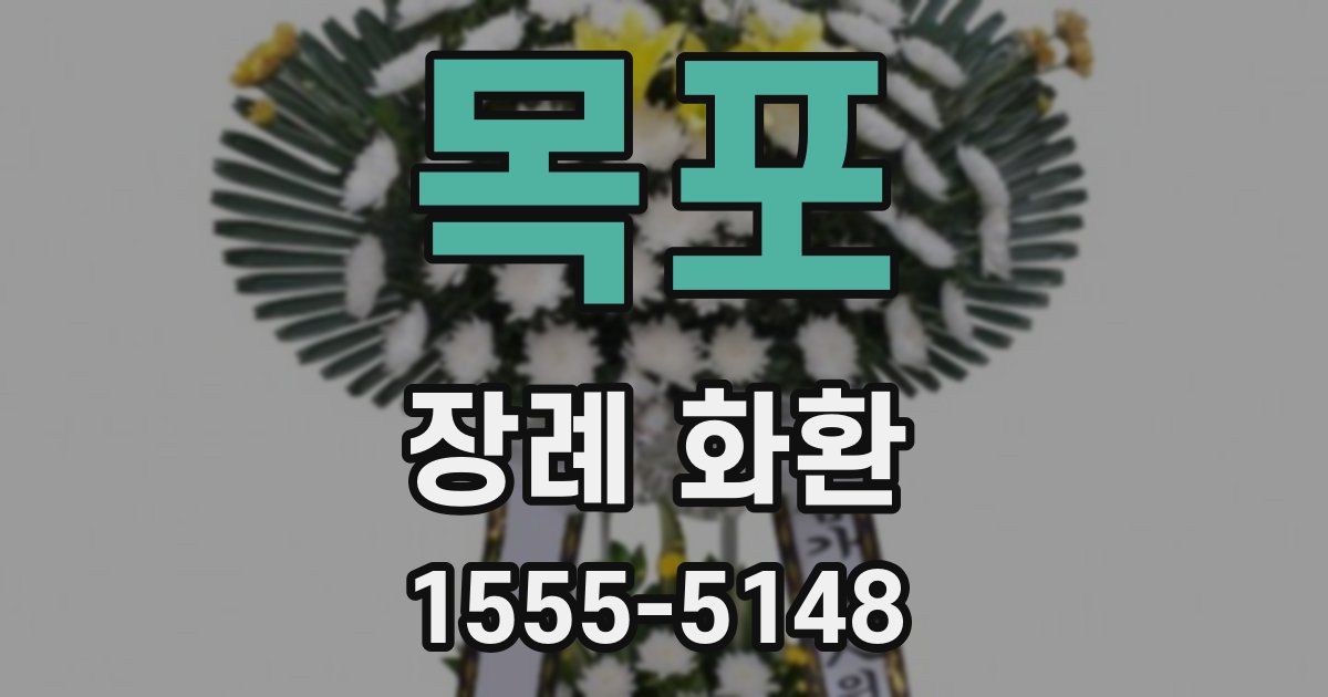목포 장례 화환