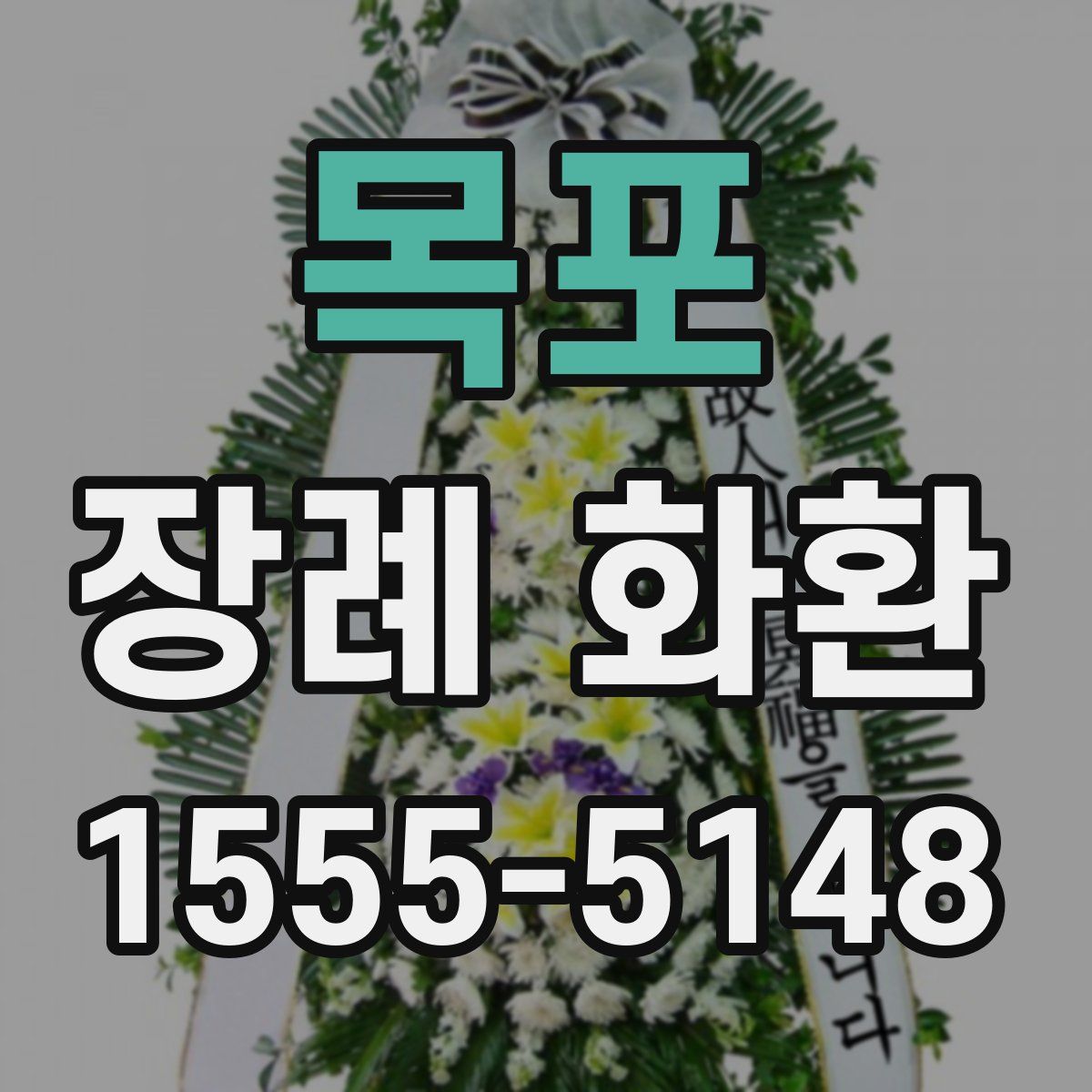 목포 장례 화환