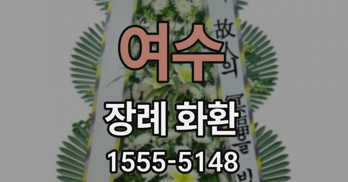 여수 장례 화환