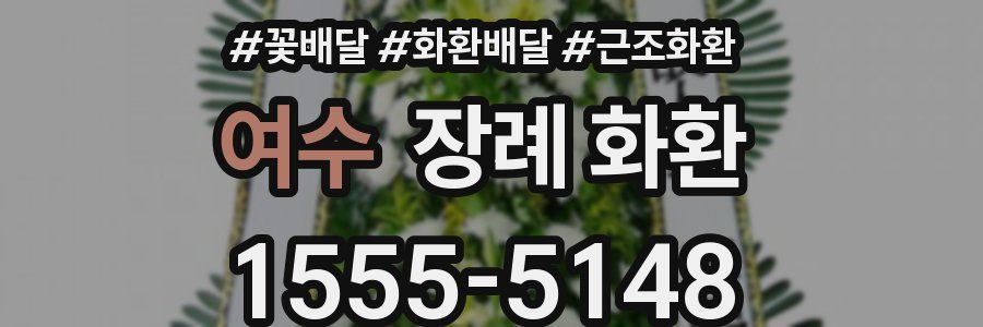 여수 장례 화환