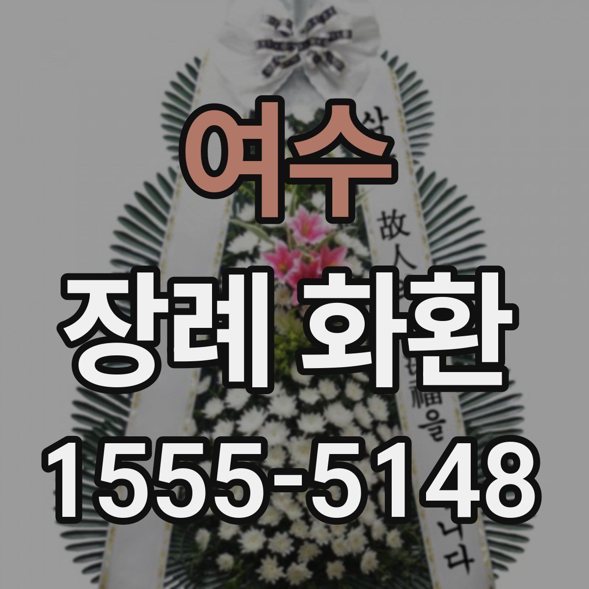 여수 장례 화환