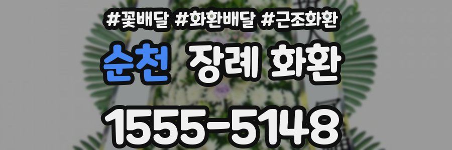 순천 장례 화환