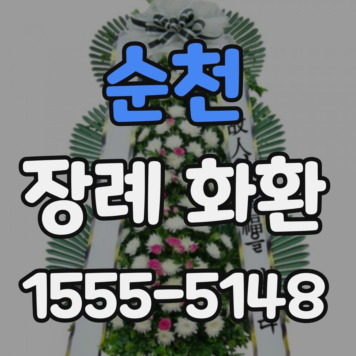 순천 장례 화환
