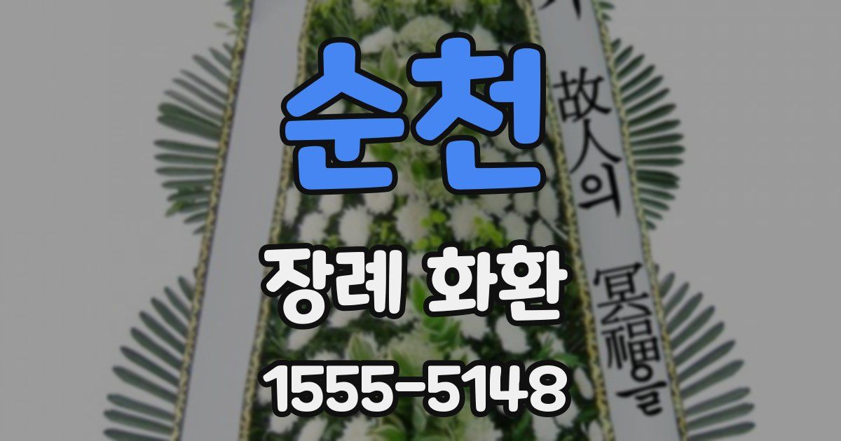 순천 장례 화환