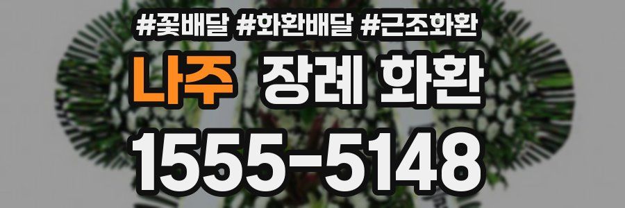 나주 장례 화환