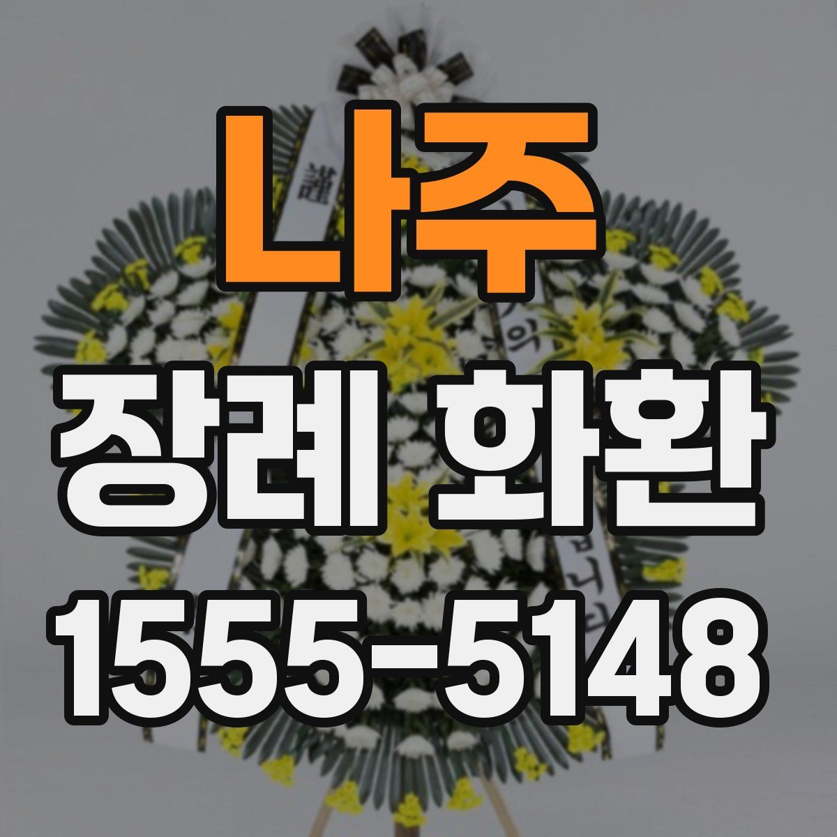 나주 장례 화환