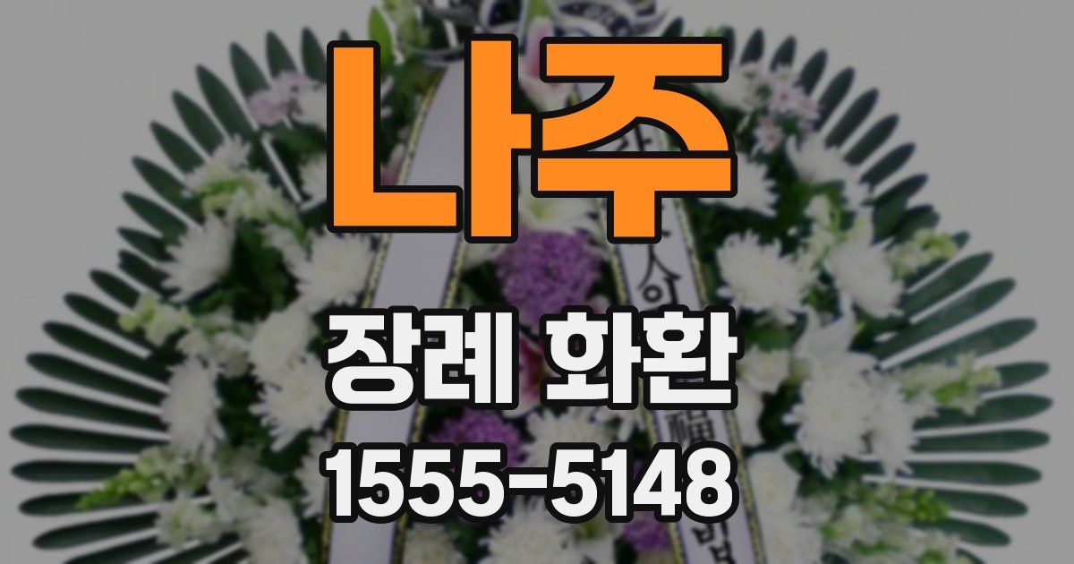 나주 장례 화환