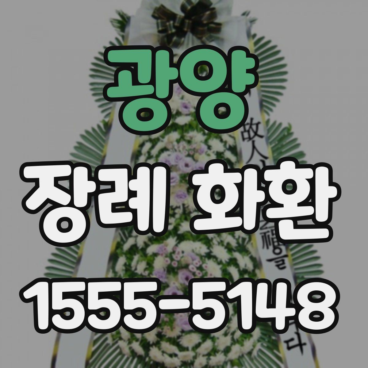 광양 장례 화환 보내는 시기와 절차 정리