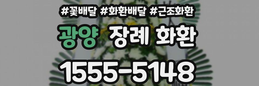 광양 장례 화환