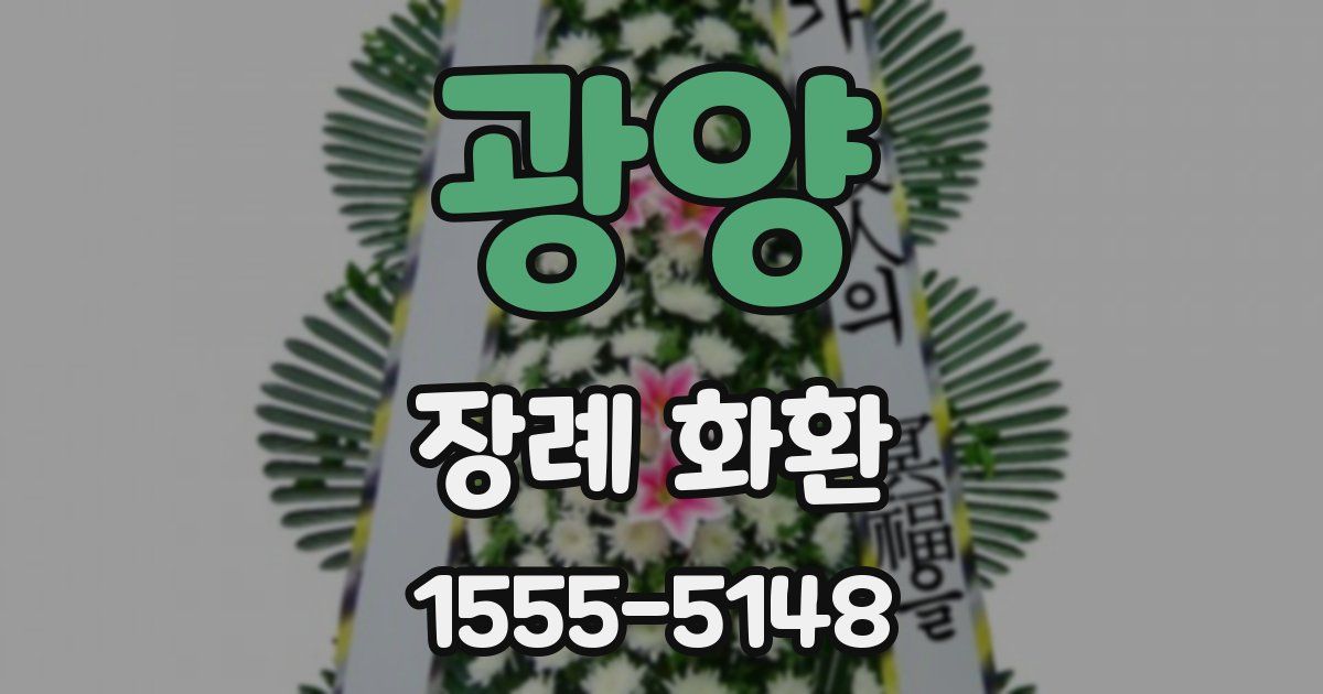 광양 장례 화환