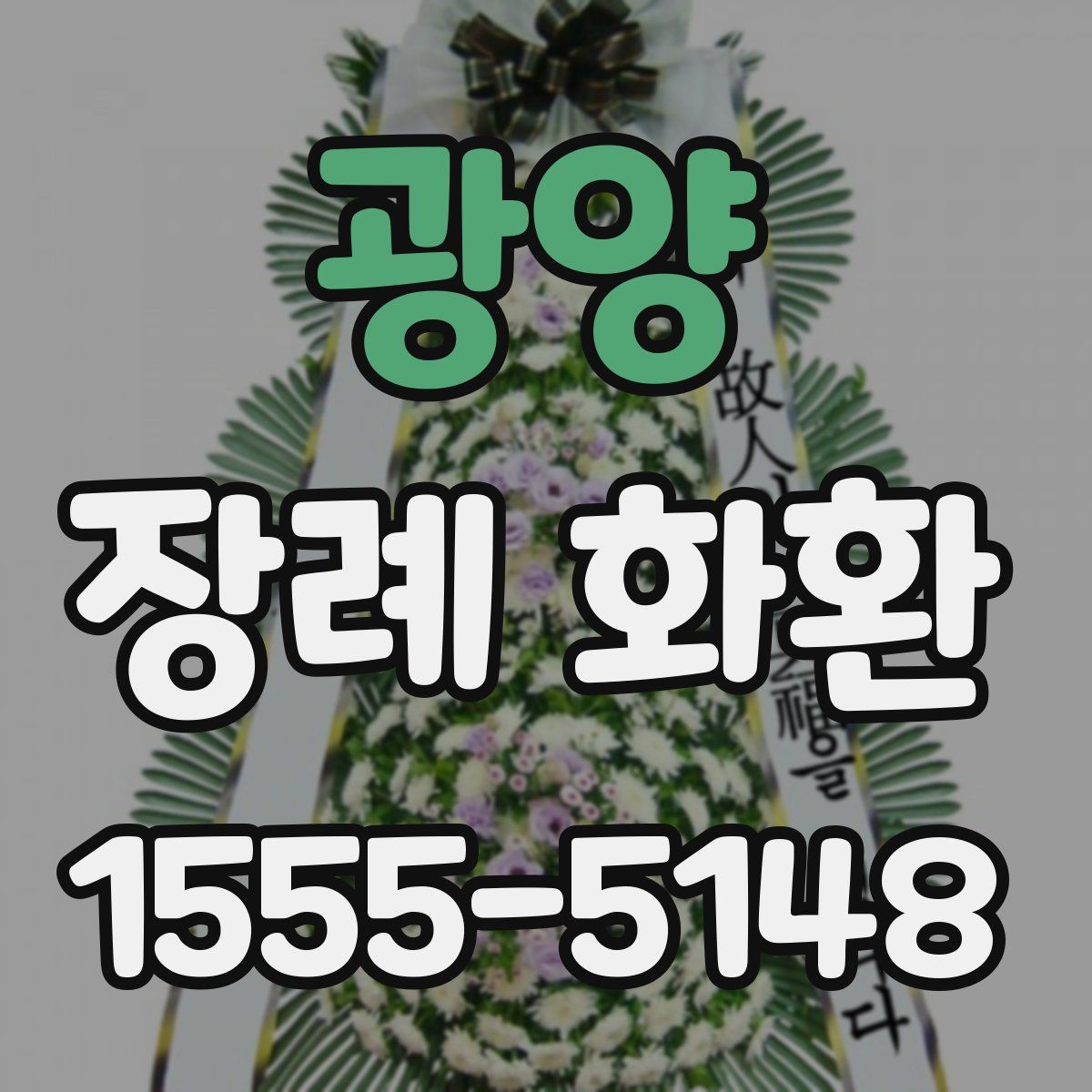 광양 장례 화환