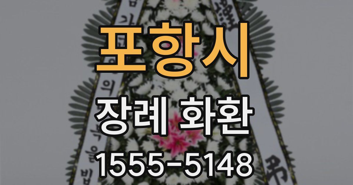 포항시 장례 화환