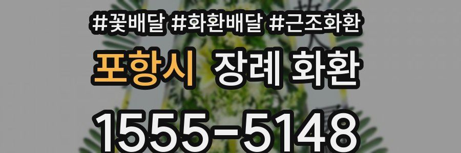 포항시 장례 화환